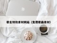 巴中歌名特效素材网站（免费歌曲素材）