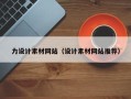 巴中力设计素材网站（设计素材网站推荐）