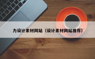 巴中力设计素材网站（设计素材网站推荐）